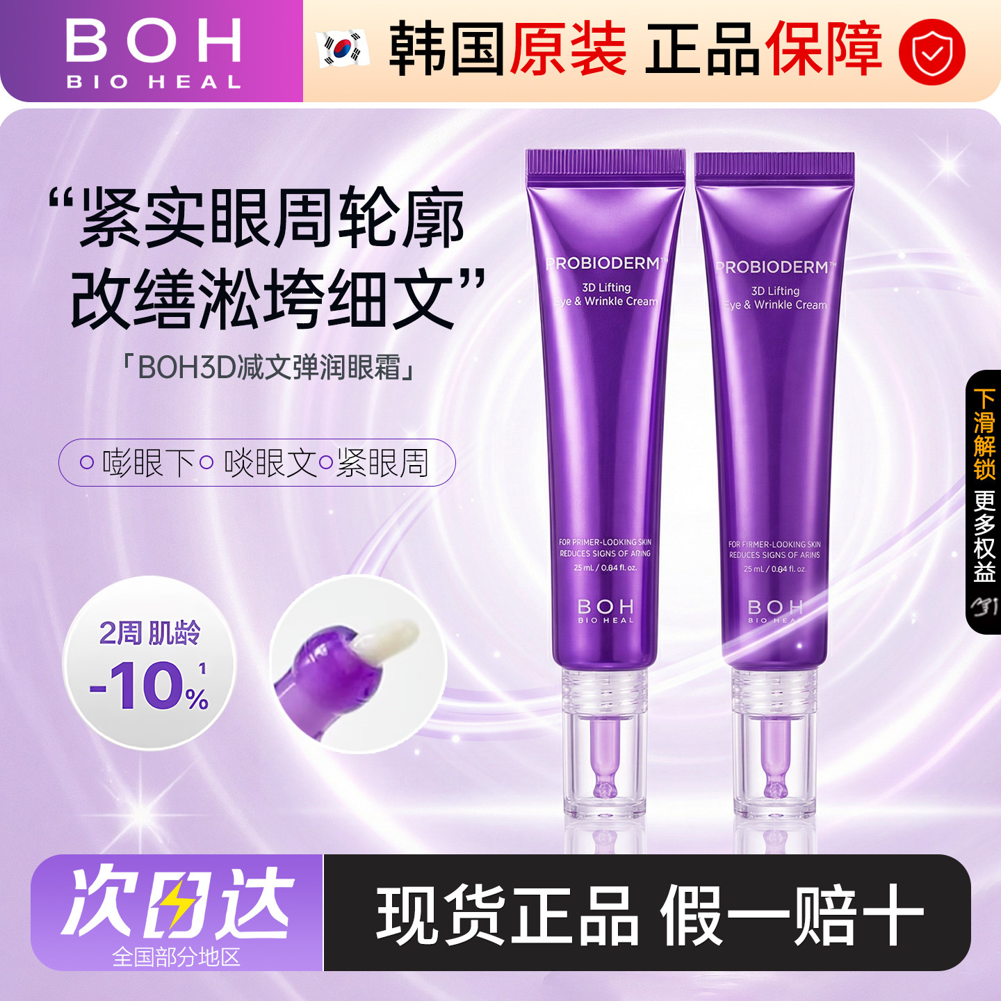 韩国BOH 3D益生菌多肽弹力眼霜眼膜酵萃弹润补水保湿提拉紧致滋润