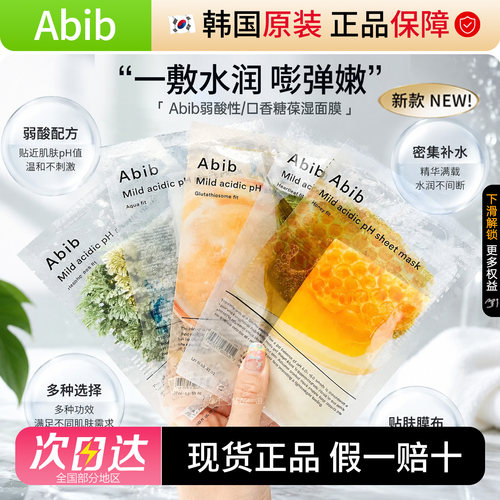 Abib阿彼芙口香糖面膜弱酸面膜