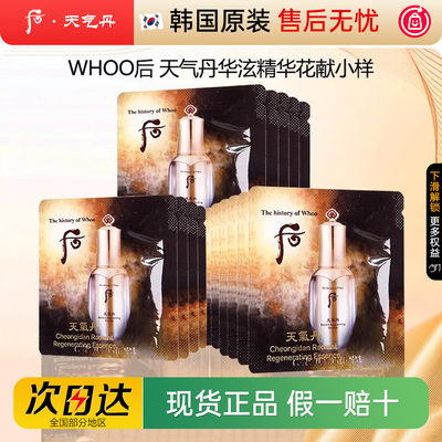 Whoo后天气丹华泫花献精华小样