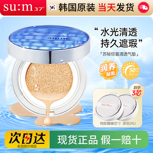 苏秘sum37防晒气垫bb霜呼吸粉底