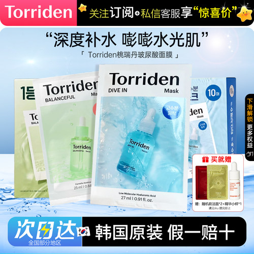Torriden桃瑞丹玻尿酸精华面膜
