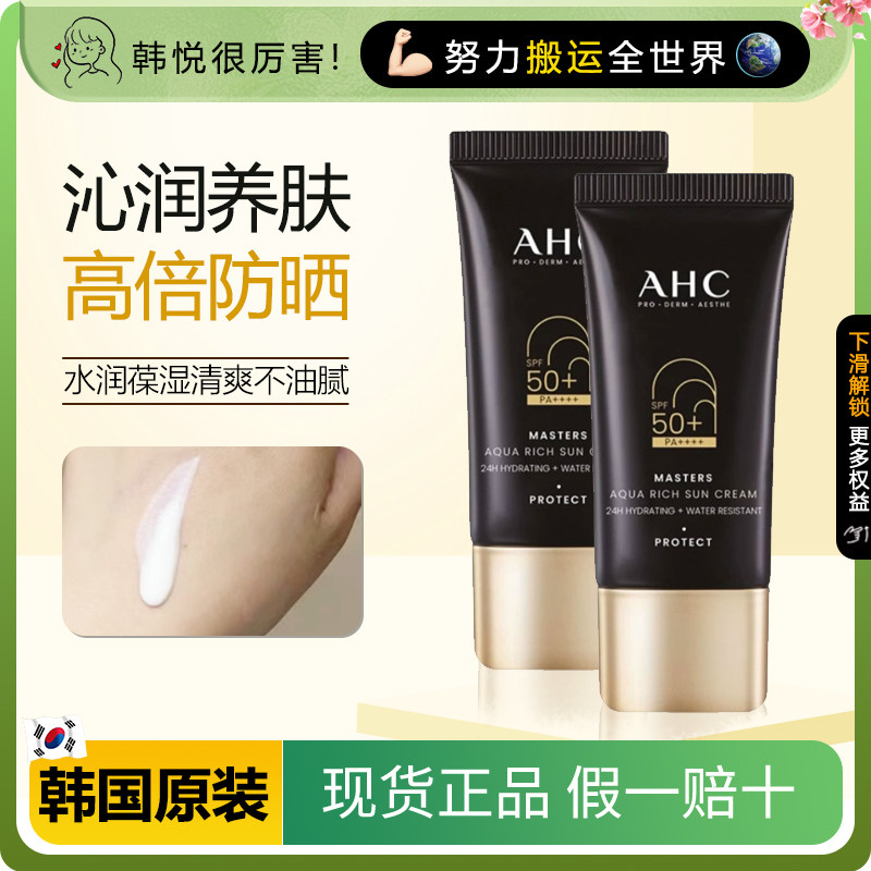 AHC隔离韩国正品保湿修护亮肤防水不粘腻30ml防汗黑金防晒