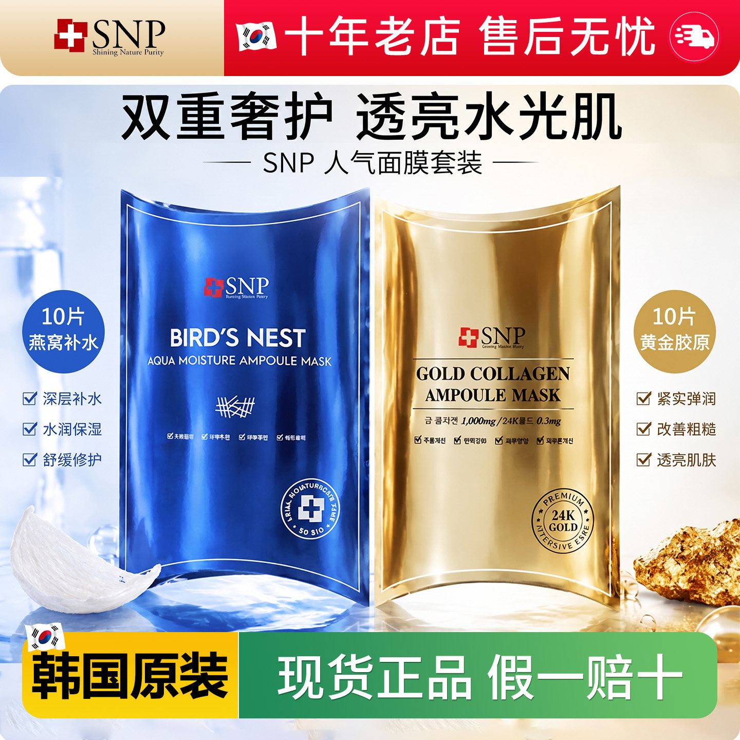 韩国进口SNP海洋燕窝水库面膜黄金胶元蛋白10片补水保湿提啦紧至
