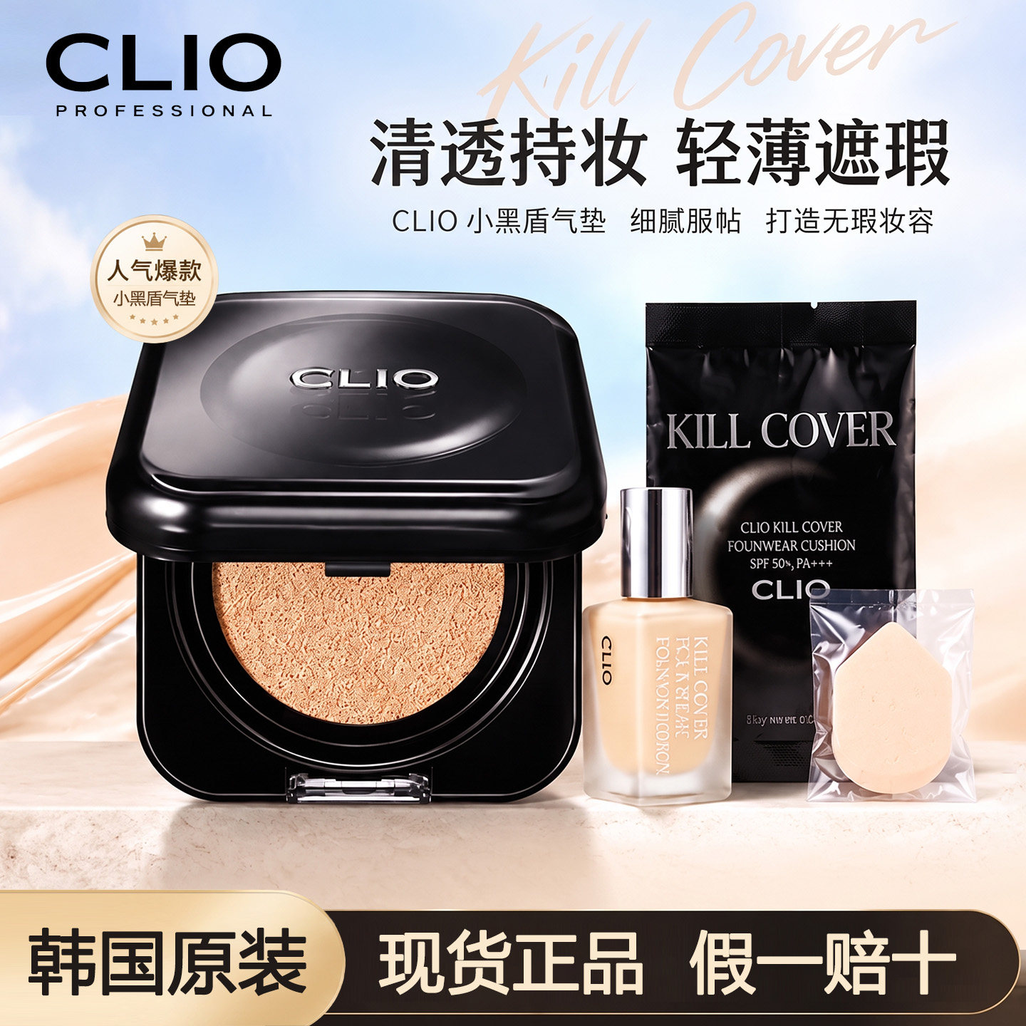 新品 韩国clio 珂莱欧小黑盾气垫轻薄半哑光保湿持久气垫粉底套装