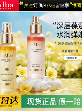 D.Alba黛尔珀空姐精华喷雾