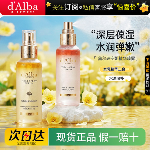 D.Alba黛尔珀空姐精华喷雾