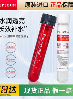 Bonertou试管面膜提亮肤色保湿