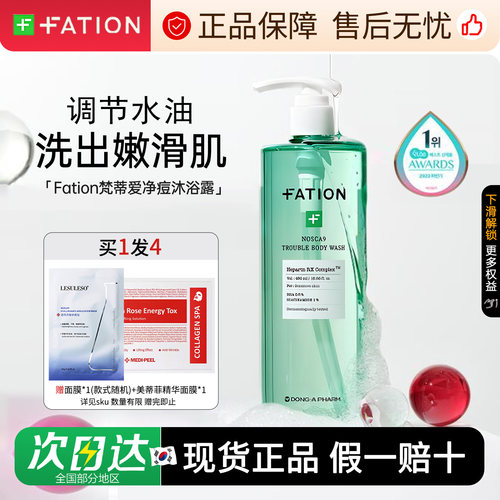 Fation梵蒂爱沐浴露净痘控油保湿