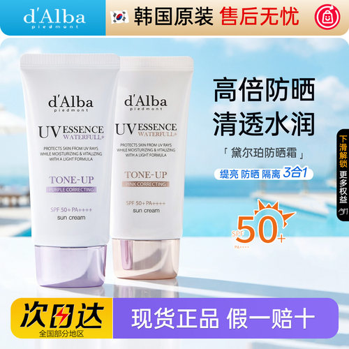 韩国dAlba黛尔珀防晒霜妆前隔离