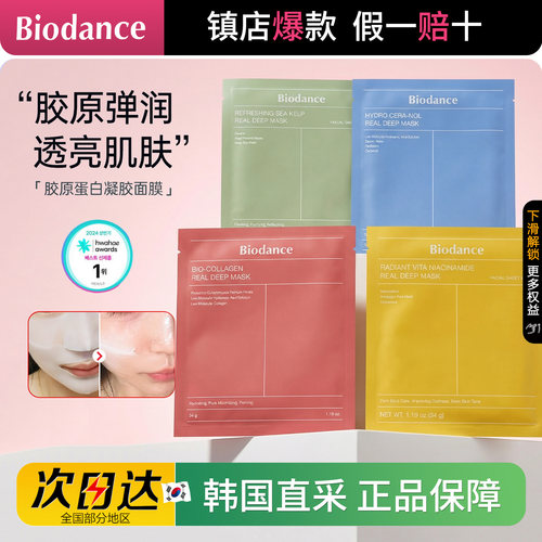 Biodance胶原蛋白深层紧致面膜