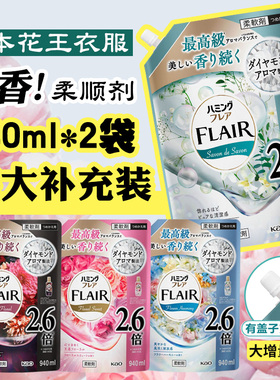 日本进口花王FLAIR衣服柔顺剂持久留香除皱除臭护色防静电大替换