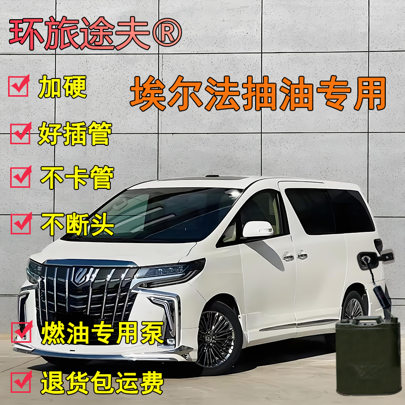 丰田埃尔法威尔法专用汽车油箱电动自吸抽油泵神器户防盗网引线管