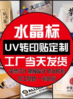 转印贴水晶贴定做水晶标贴水晶标logo定制uv转印贴水晶贴logo定制