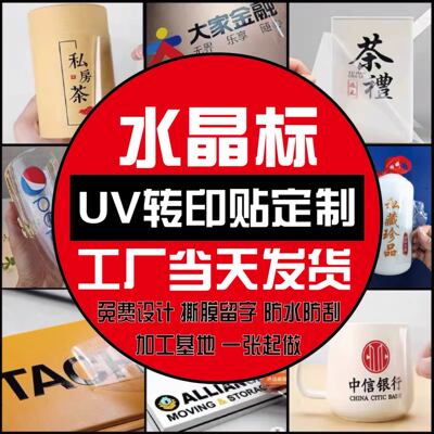 水晶标UV转印贴当天发货一件代发