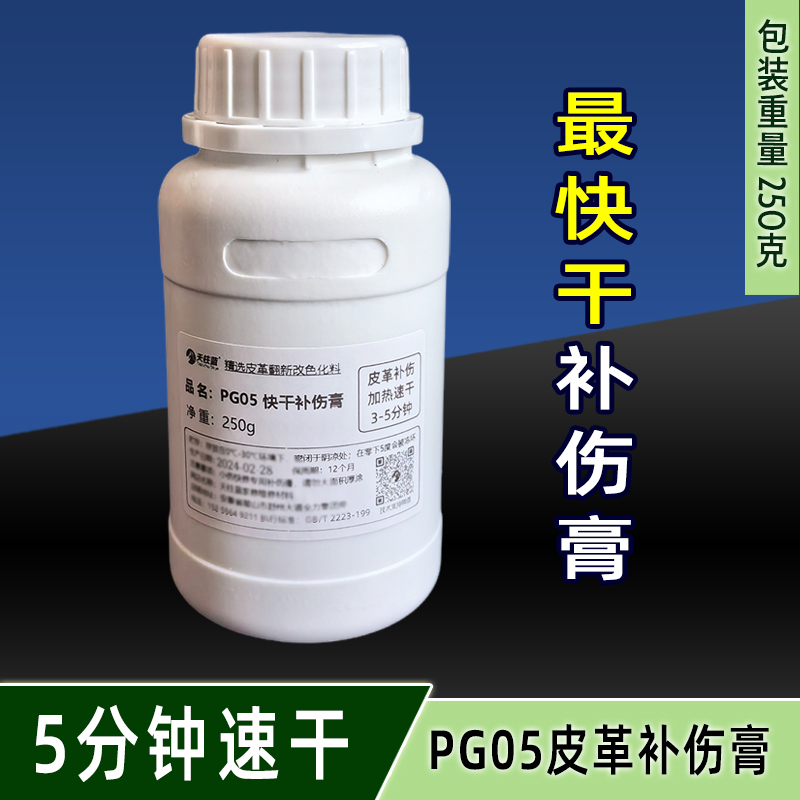 PG05皮革快干型补伤膏常温3-5分钟快干干后稍硬净重250克/70克