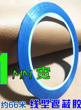 1MM宽线型遮蔽胶带 蓝色胶带 皮革家具维修 喷漆防喷胶带全长66米
