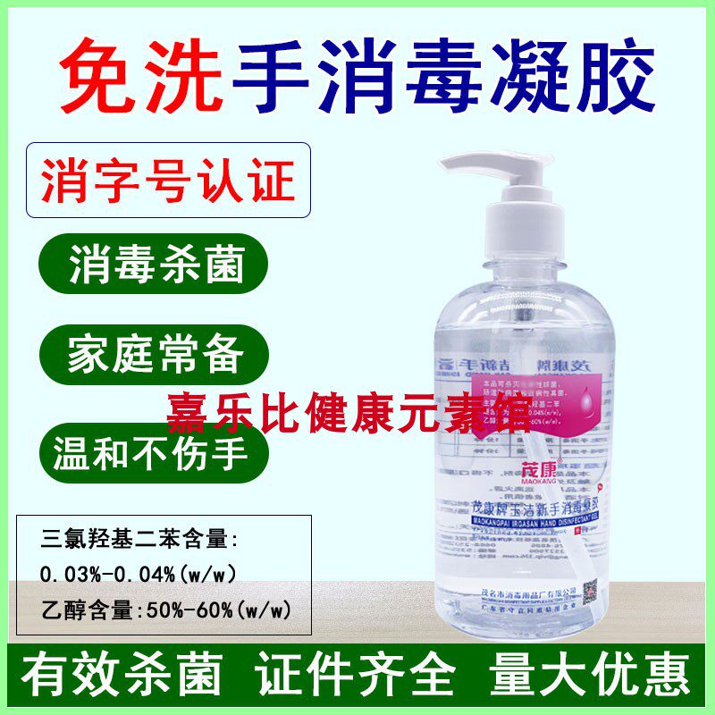 包邮茂康牌玉洁新手消毒液免洗手消毒液凝胶免水洗500ml