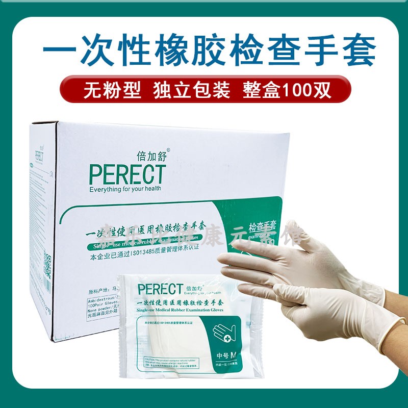 倍加舒一次性乳胶手套医用检查