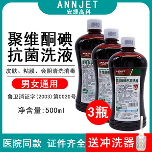 安捷聚维酮碘妇科消毒液外阴粘膜阴道冲洗碘伏溶液500ml私处护理
