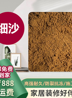 精品家装专用细沙（不含海沙）