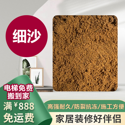 精品家装专用细沙（不含海沙）