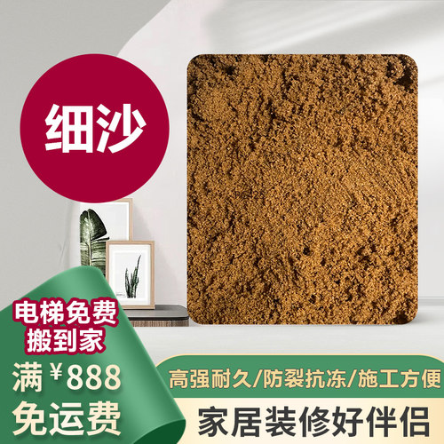 精品家装专用细沙（不含海沙）