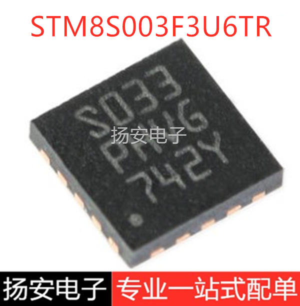 全新原装STM8S003F3U6TR UFQFPN20 16MHz/8KB闪存/8位微控制器MCU