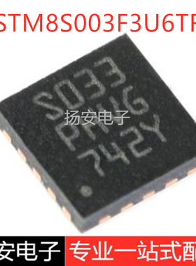 全新原装STM8S003F3U6TR UFQFPN20 16MHz/8KB闪存/8位微控制器MCU