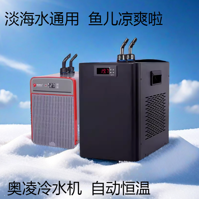 奥凌冷水机水族箱降温机鱼缸降温制冷器淡水海水制冷压缩机水冷机