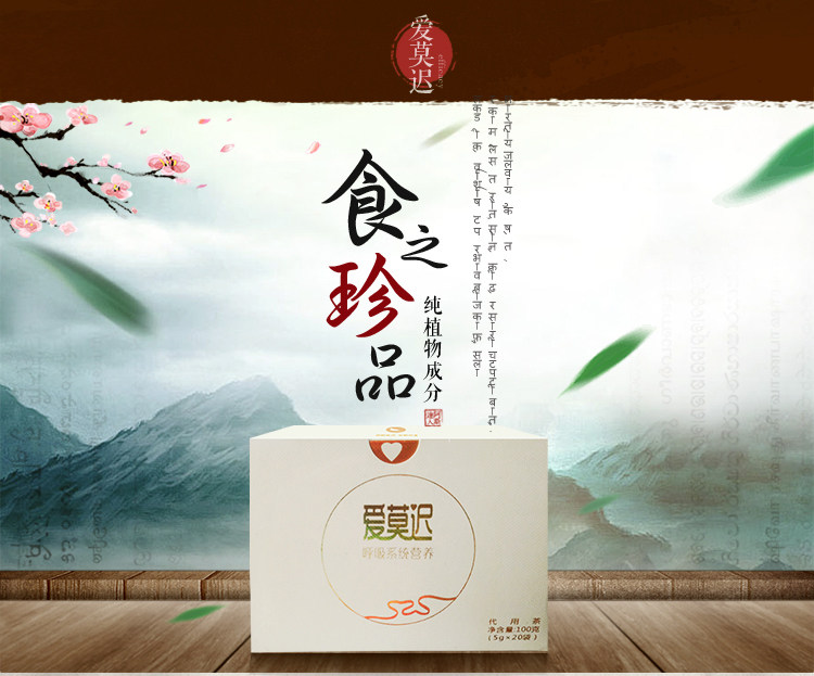爱莫迟食疗代用茶