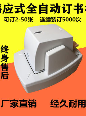 全自动订书机感应50-60订书机