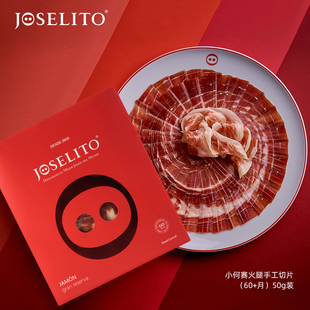 西班牙火腿小何赛joselito进口伊比利亚窖藏60月后腿手工切片50克
