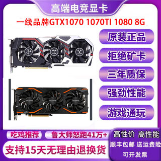 七彩虹技嘉显卡 GTX1070 1080 1070TI游戏显卡吃鸡LOL1660S 2060S