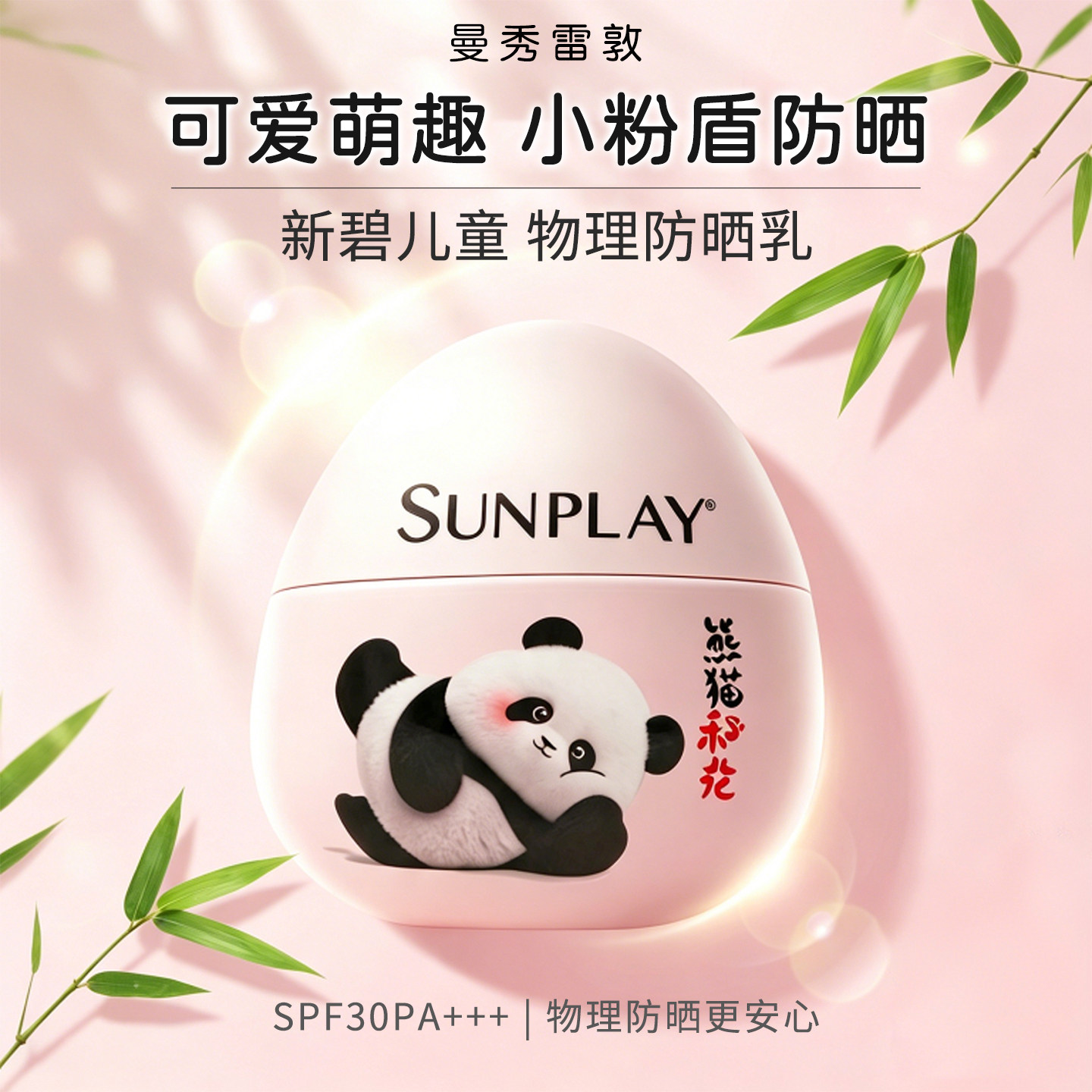 曼秀雷敦新碧儿童物理防晒霜30g
