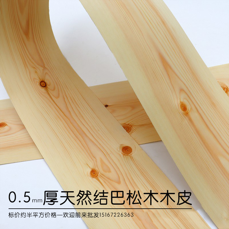 0.5mm厚纯实木天然松木实木木皮