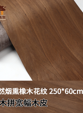 0.25mm带无纺布 手工贴皮 装修装饰 天然烟熏橡木实木拼木皮