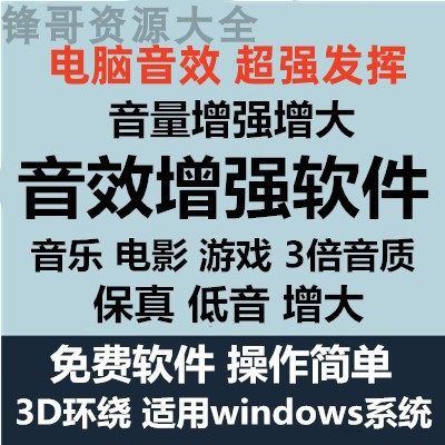 电脑音量增大工具DFX音效增强器音乐发烧友游戏音效保真除噪软件属于什么档次？