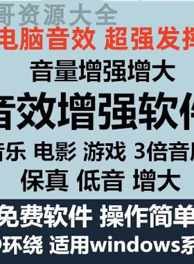 电脑音量增大工具DFX音效增强器音乐发烧友游戏音效保真除噪软件
