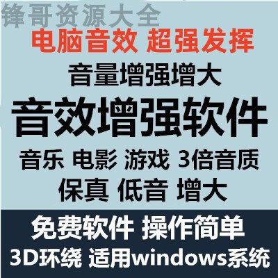 电脑音量增大工具DFX音效增强器音乐发烧友游戏音效保真除噪软件