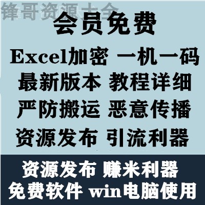 Excel文档加密软件一机一码防搬运传播|资源发布利器引流赚米工具