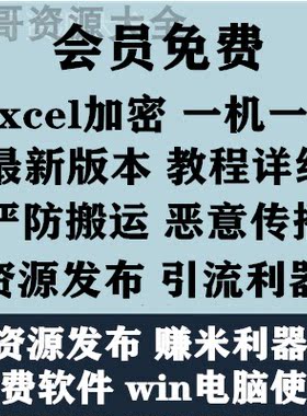 Excel文档加密软件一机一码防搬运传播|资源发布利器引流赚米工具