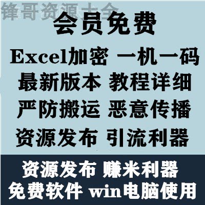 Excel文档加密软件一机一码防搬运传播|资源发布利器引流赚米工具