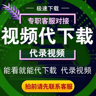 人工代下微信视频号公众号小红书抖音快手B站视频MP4超清下载无痕