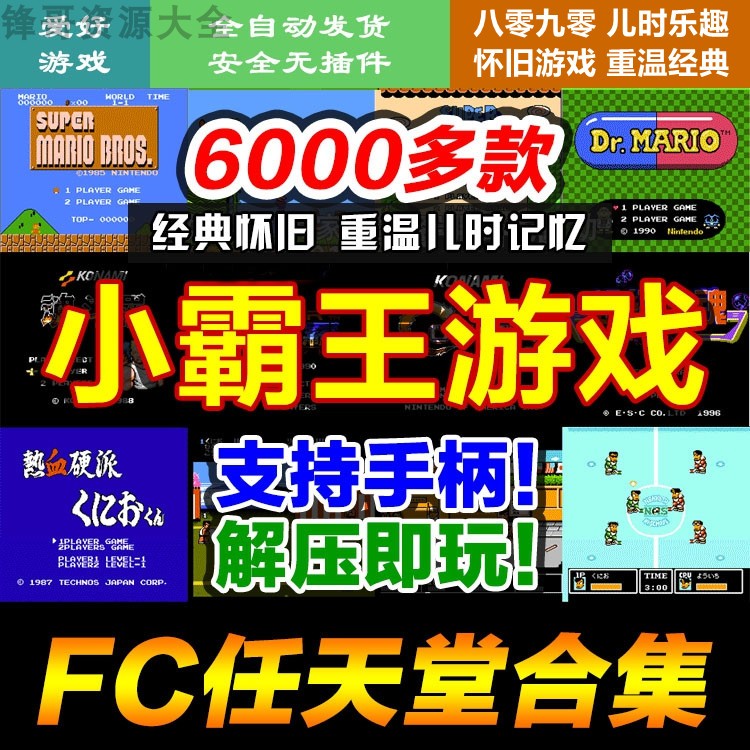 FC小霸王任天堂游戏合集超级玛丽魂斗罗坦克热血系列单机游戏合集