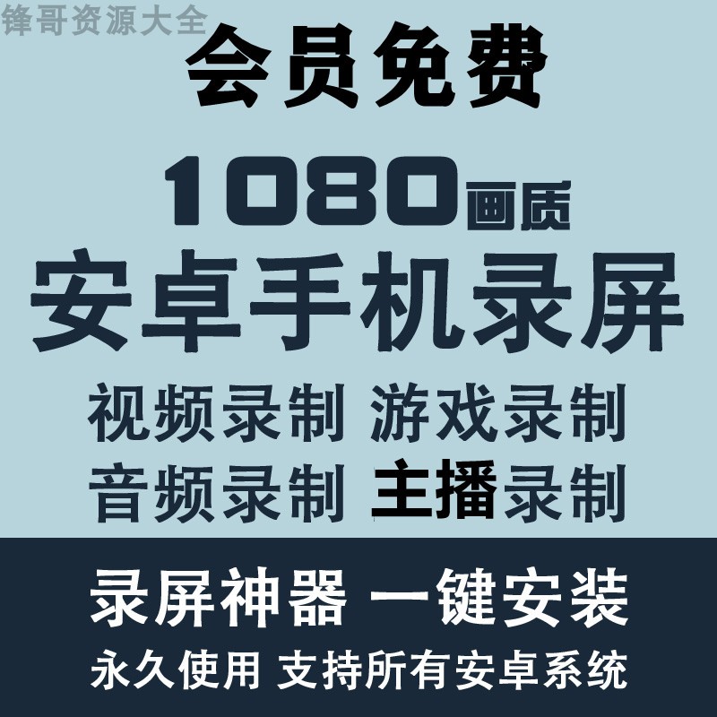 安卓鸿蒙手机录屏软件游戏录制/视频录制/主播录制高清无水印工具