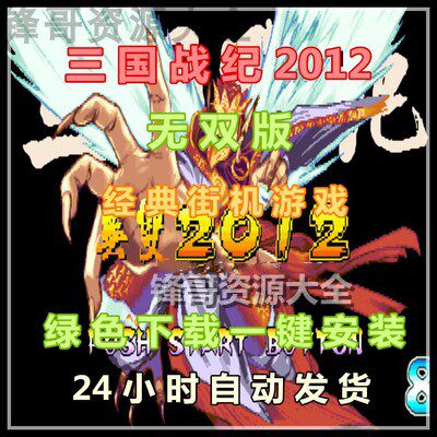 街机游戏PC电脑经典单机游戏三国战纪2012无双版三国战记童年乐趣