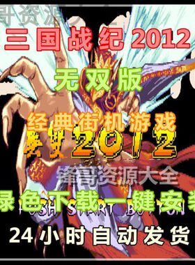 pc电脑街机游戏单机游戏win电脑