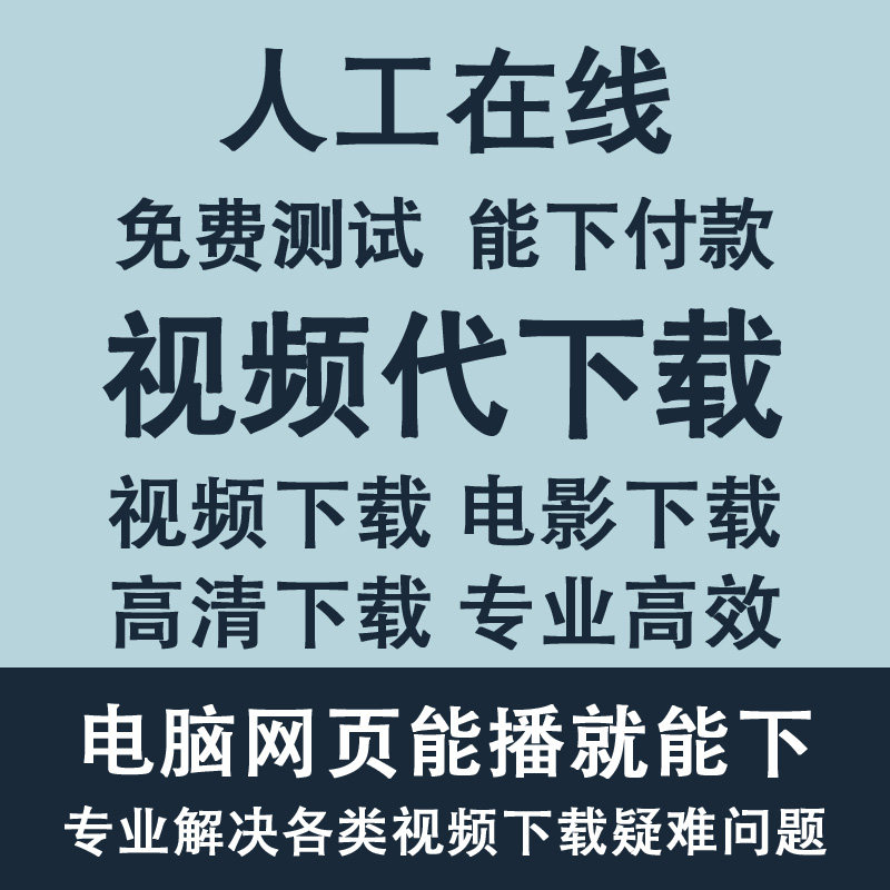 网页视频bili人工代下载在线提取音乐cctv抖音快手视频高清下载