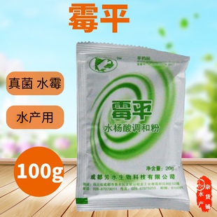 霉平 水杨酸 抑制真菌水霉 鳃霉 鱼苗放养 鱼大大白毛病 芳草渔用