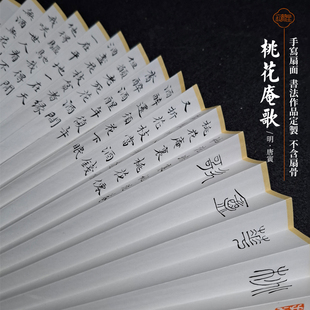 手写扇面书法作品定制小楷书桃花庵歌唐寅唐伯虎苏工折扇子代写字